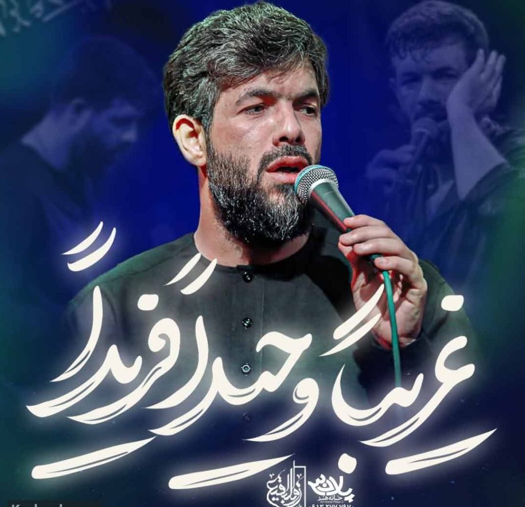 نماهنگ غریبا وحیدا فریدا
