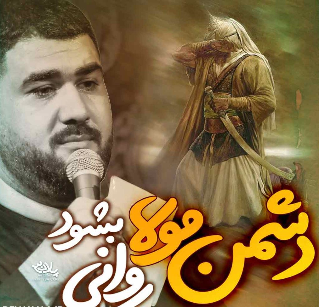 دشمن مولا روانی بشود