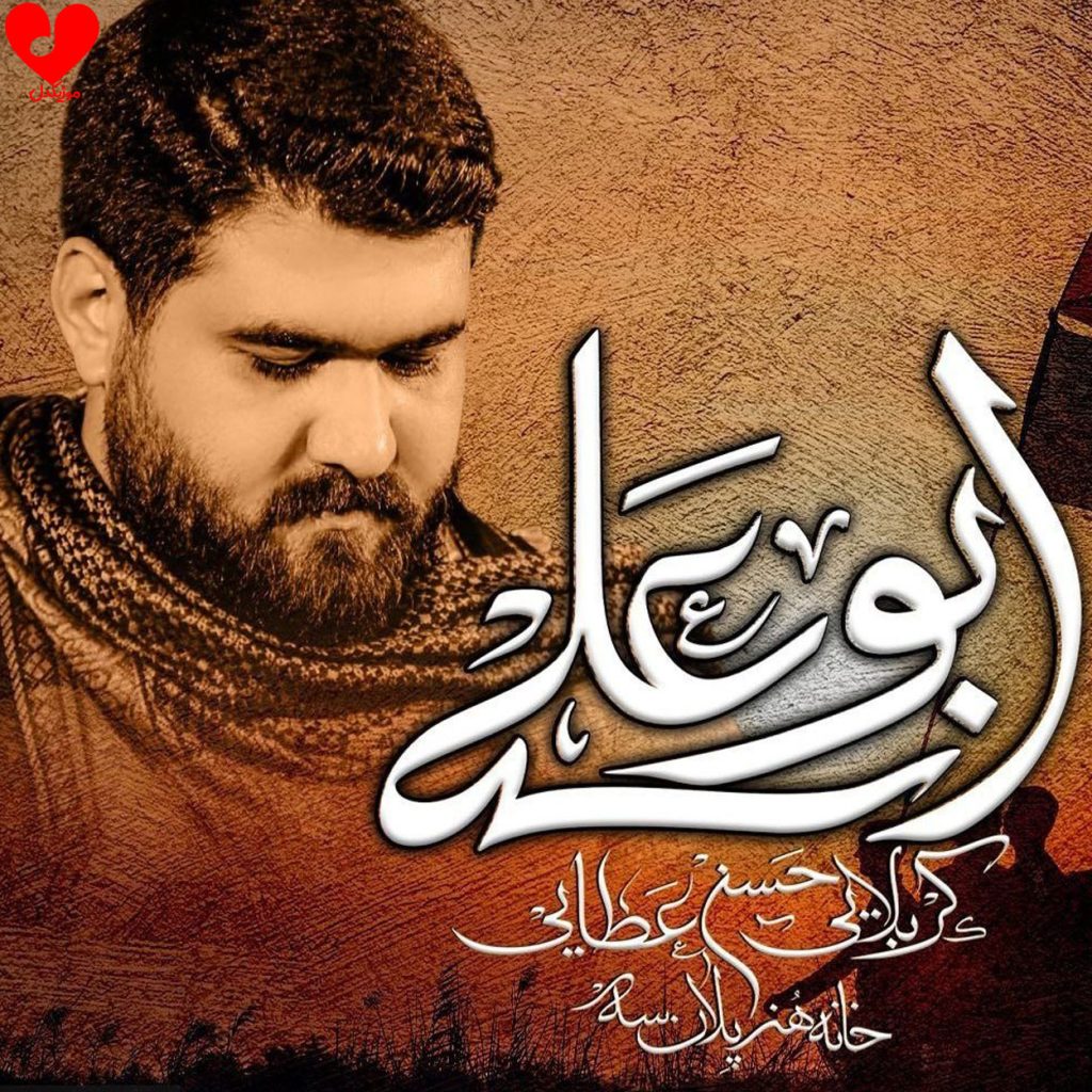 نماهنگ ابوعلی