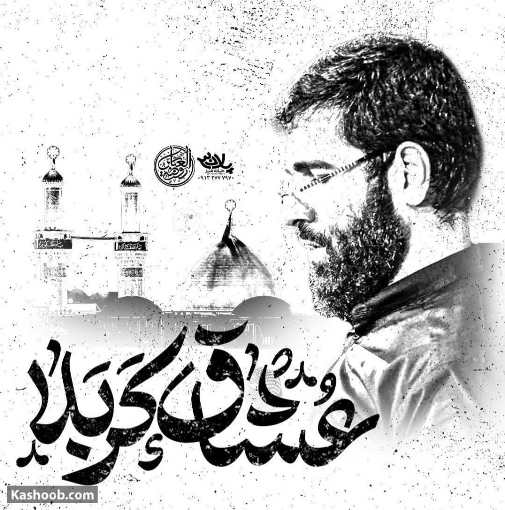 مشتاق کربلا همه عشاق کربلا