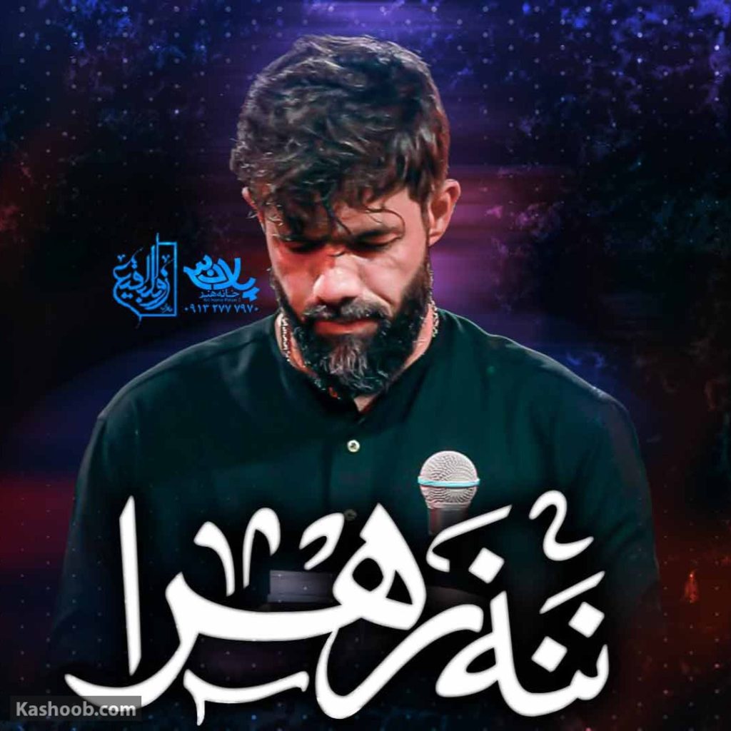 نماهنگ ننه زهرا
