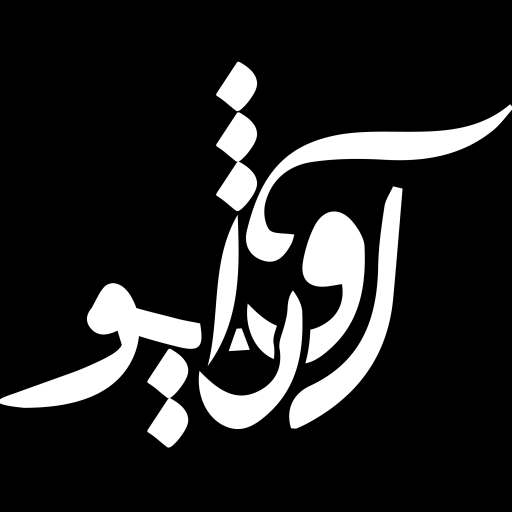 آوا آرشیو