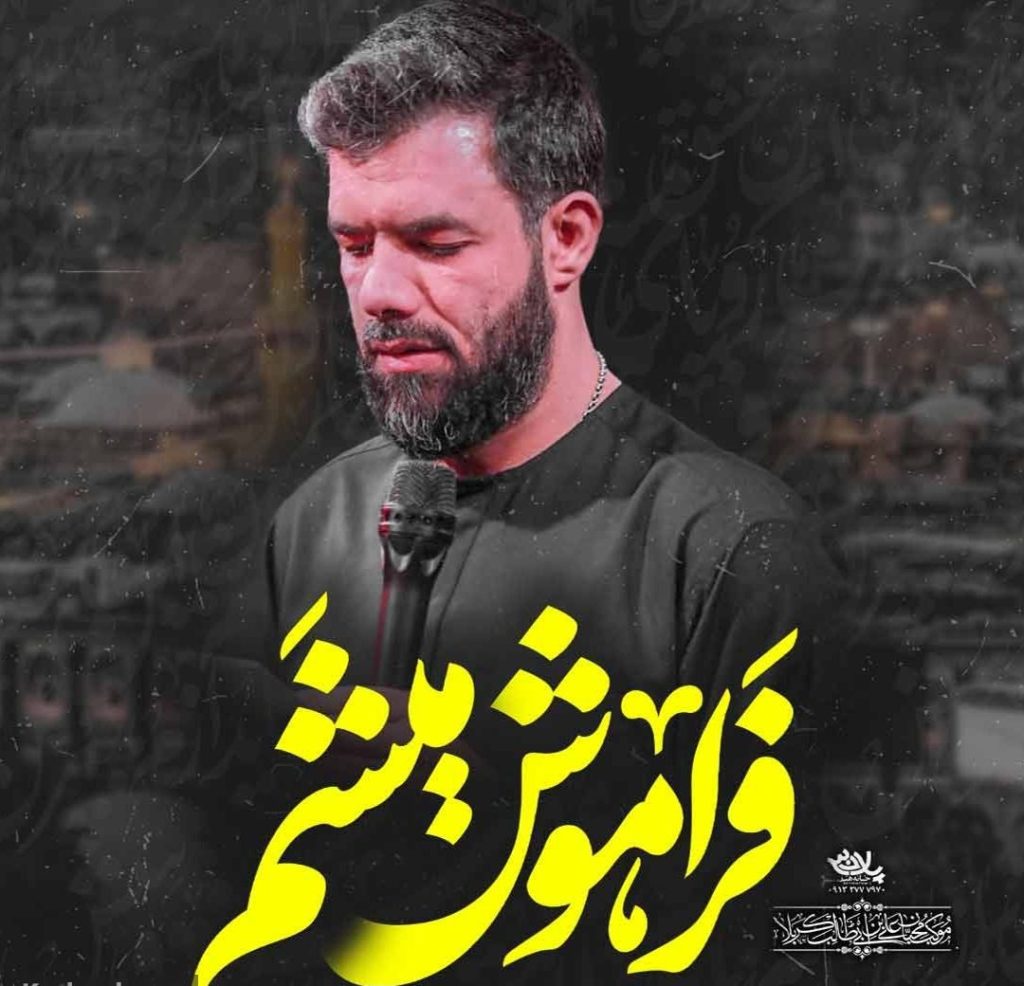 نماهنگ فراموش میشم

