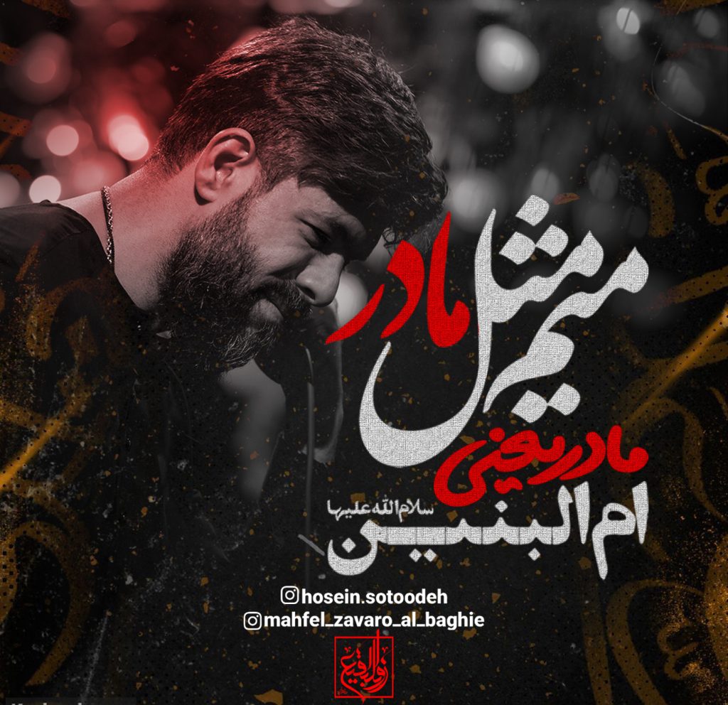 نماهنگ میم مثل مادر
