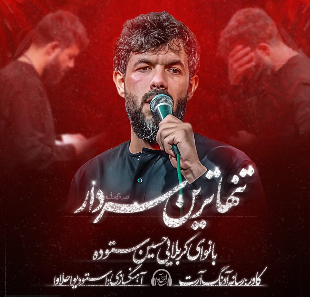 نماهنگ تنهاترین سردار
