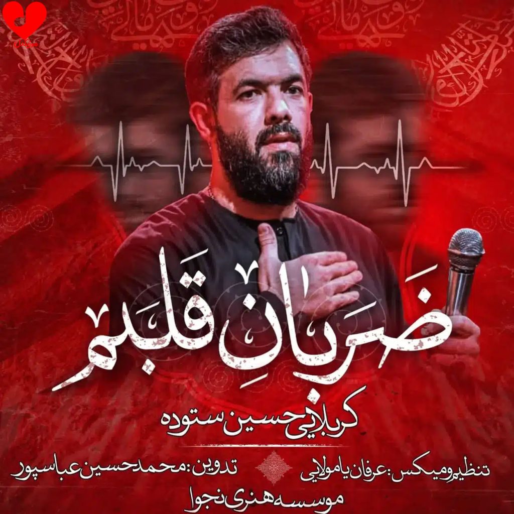نفس تو بقا به جهان قلبم