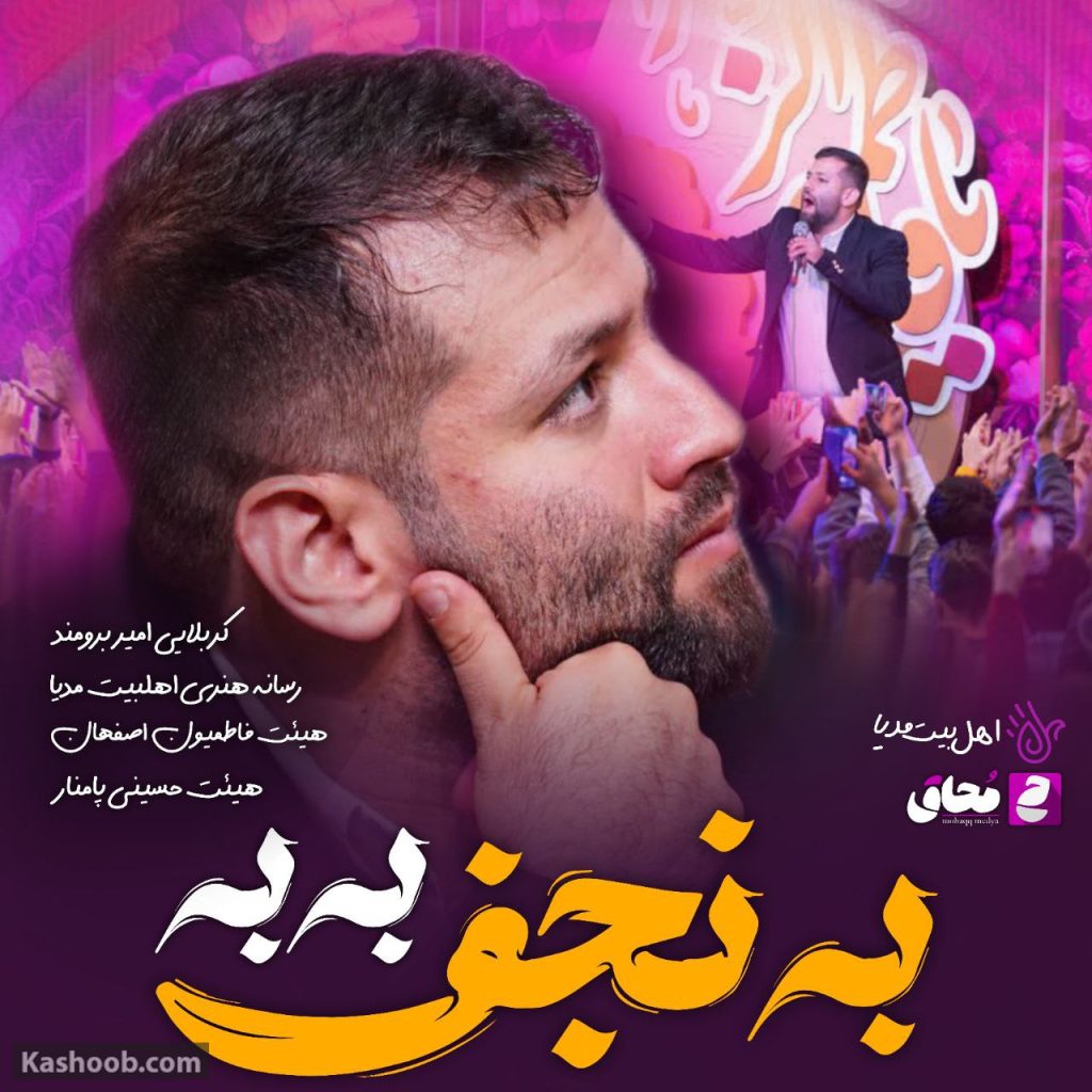نماهنگ به به به نجف