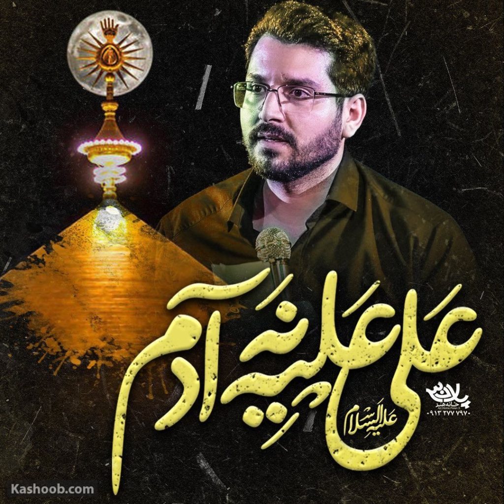 نماهنگ علی علیه نه آدم
