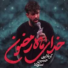 نماهنگ خدای ماه رمضون
