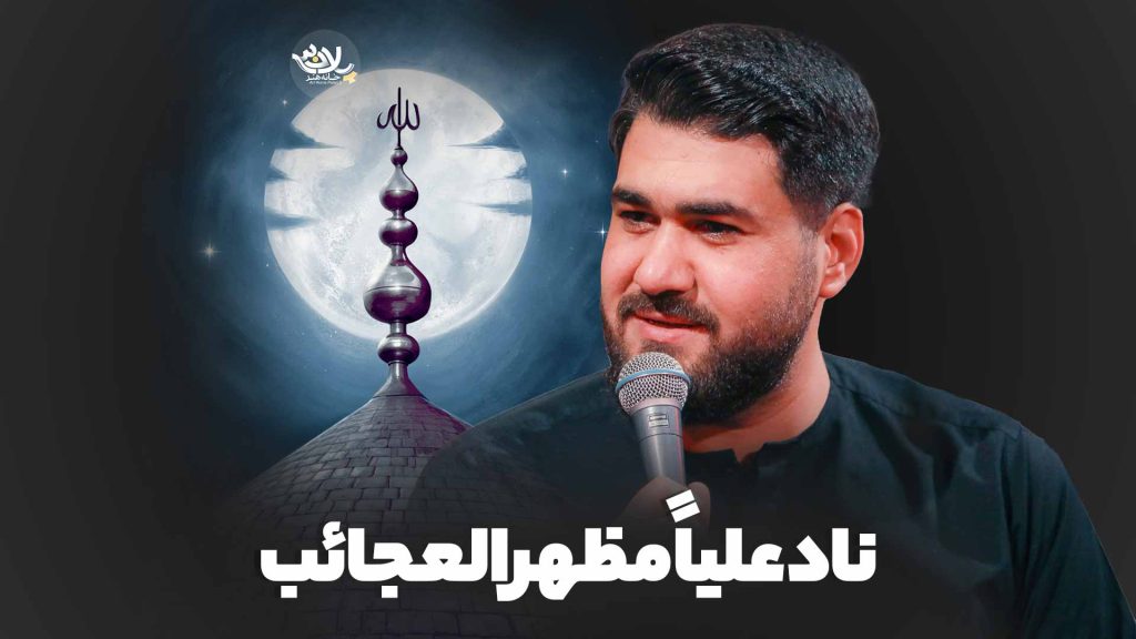 ناد علیا مظهر العجائب