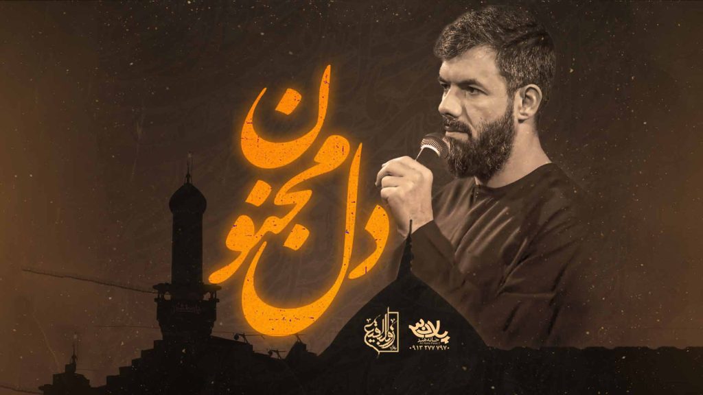 نماهنگ دل مجنون
