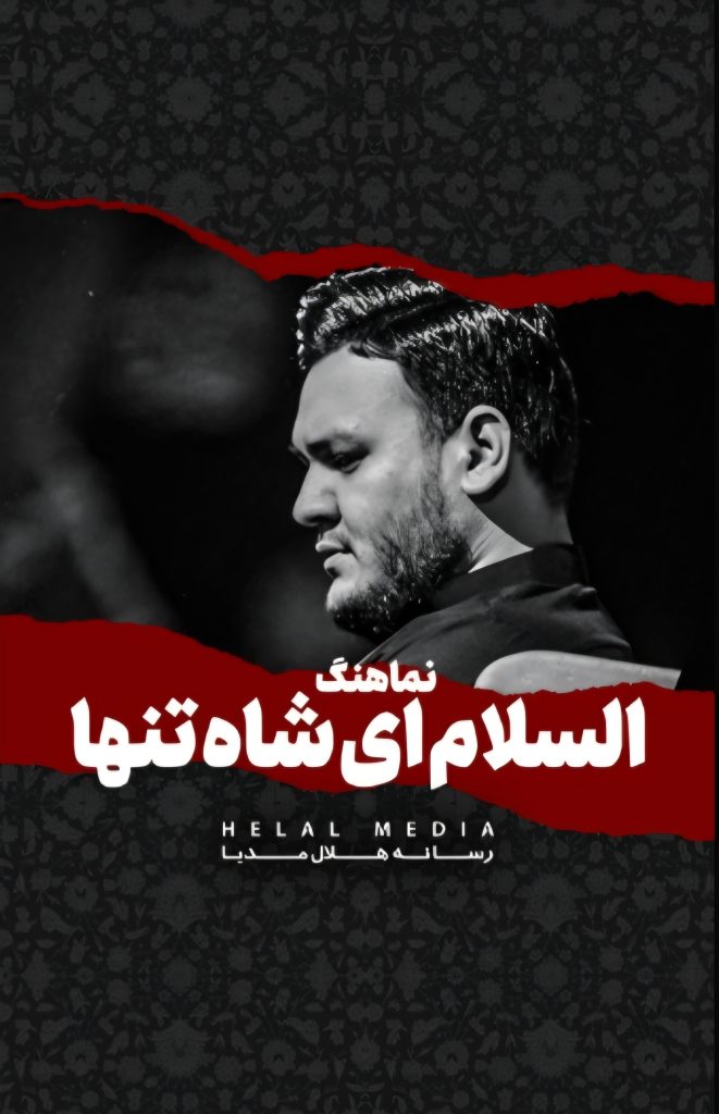 نماهنگ السلام ای شاه تنها