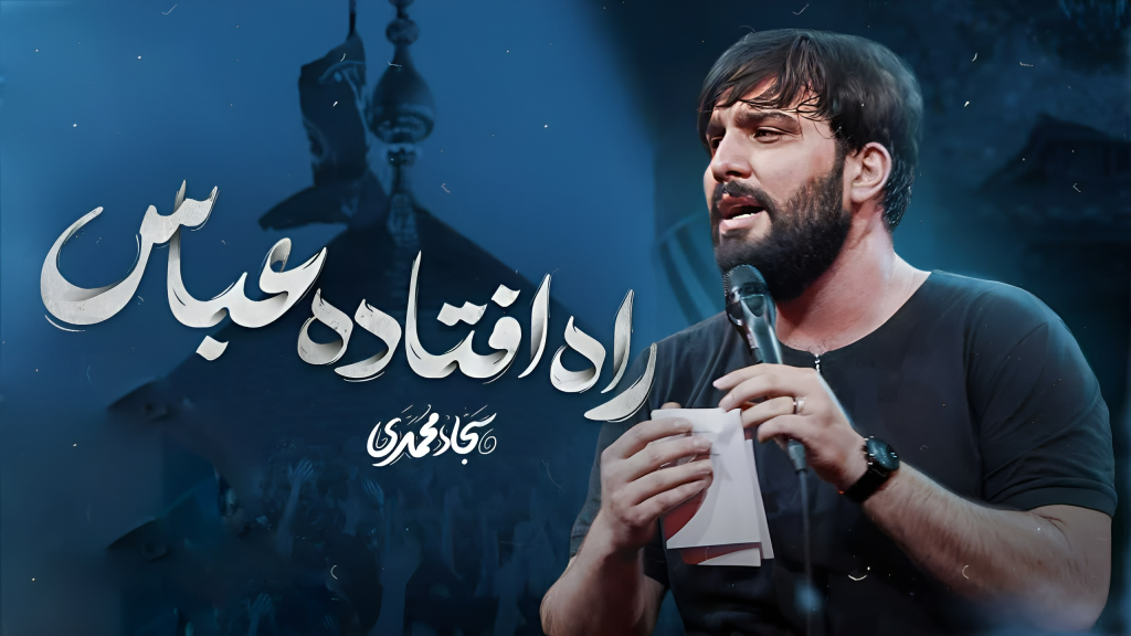 راه افتاده عباس